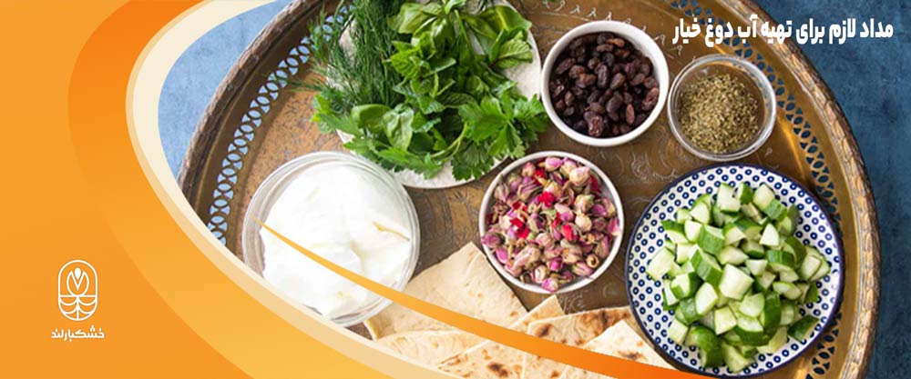 مواد لازم آب دوغ خیار رژیمی