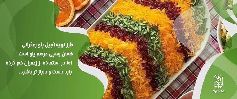 آجیل پلو با چاشنی زعفران