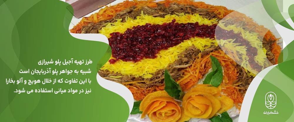 آجیل پلو شیرازی