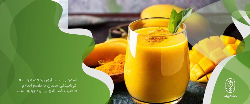 اسموتی زردچوبه و انبه
