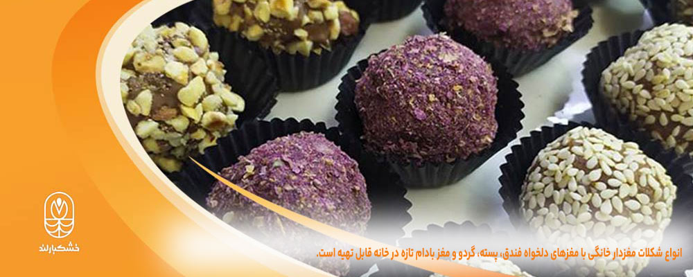 انواع شکلات مغزدار