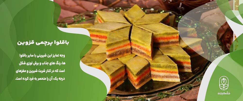 باقلوا پرچمی قزوین