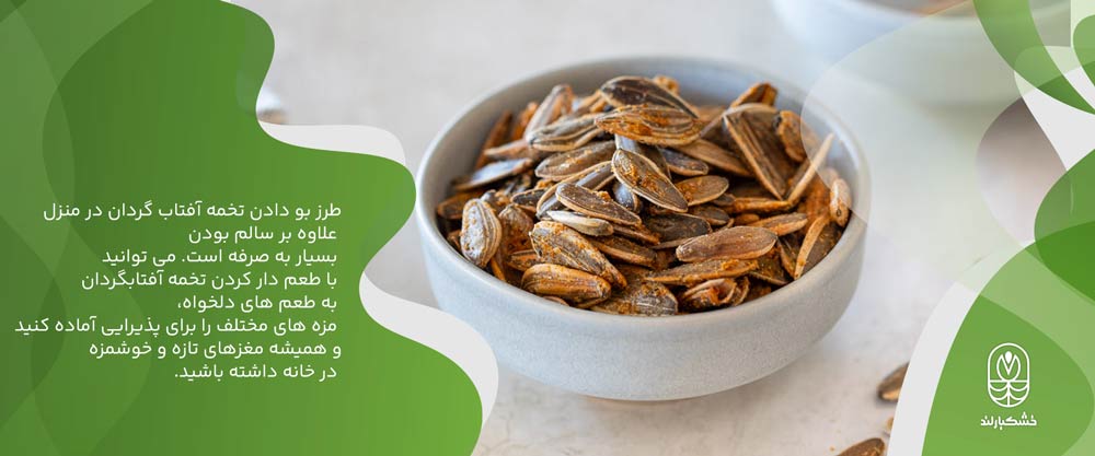 طرز بو دادن تخمه آفتابگردان