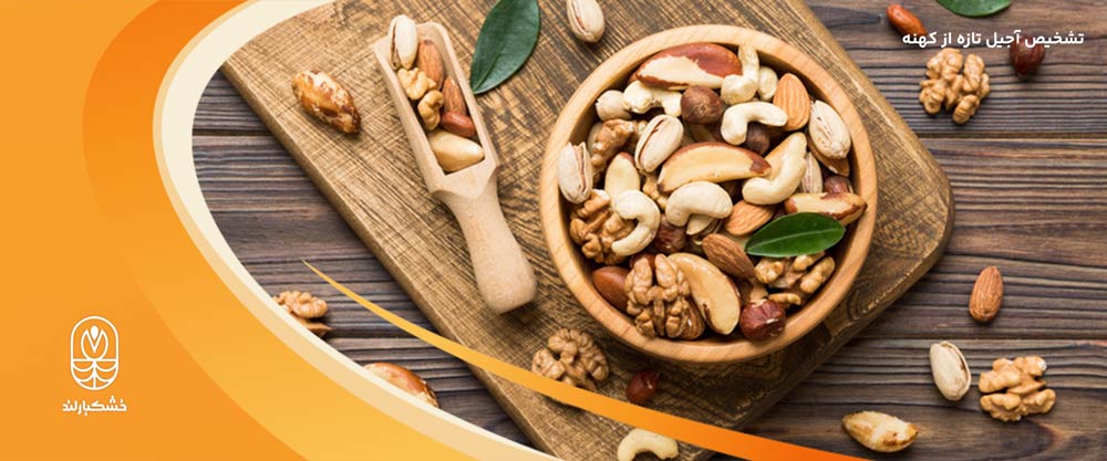 تشخیص آجیل تازه از کهنه