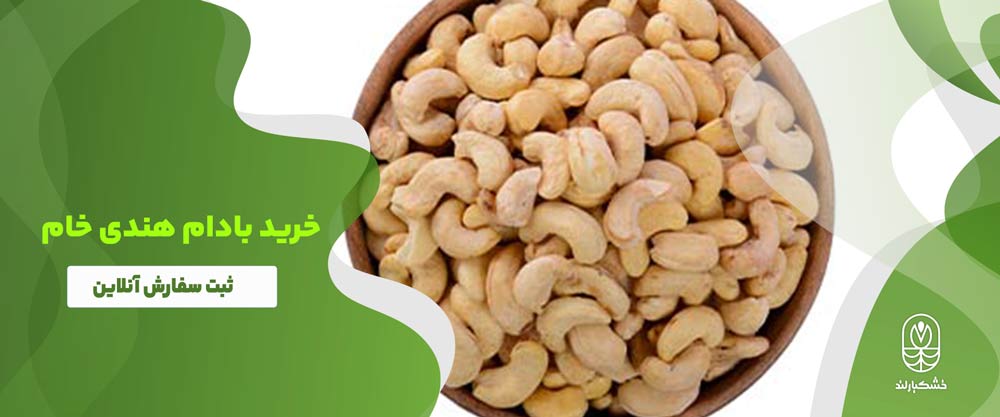 خرید مغز بادام هندی خام