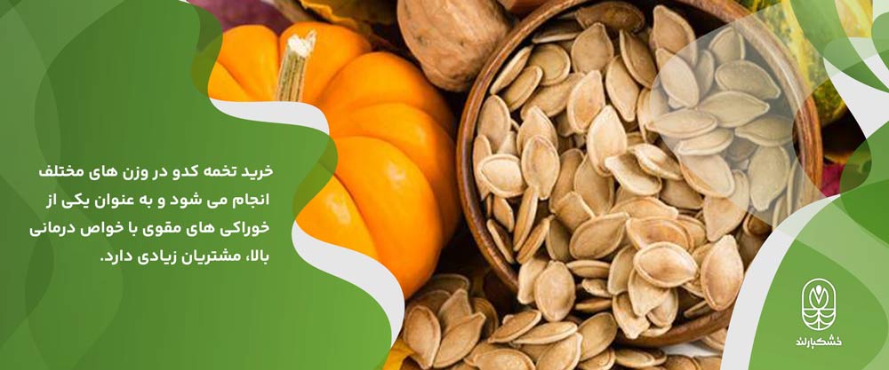 خرید تخمه کدو