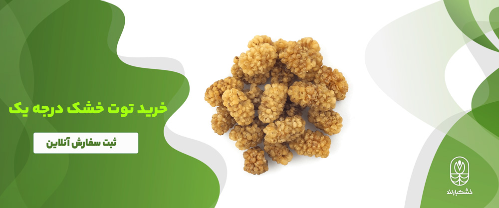 خرید توت سفید خشک شده