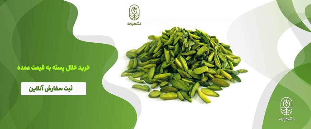 خرید خلال پسته برای تزئین شله زرد