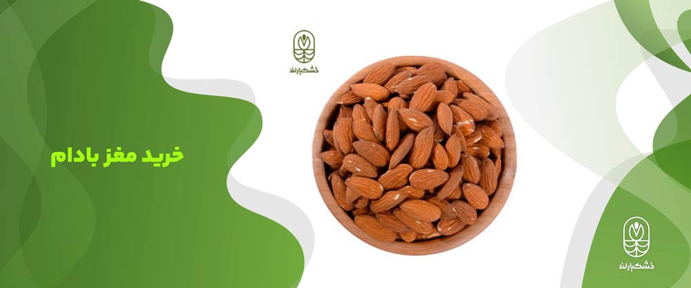 خرید مغز بادام