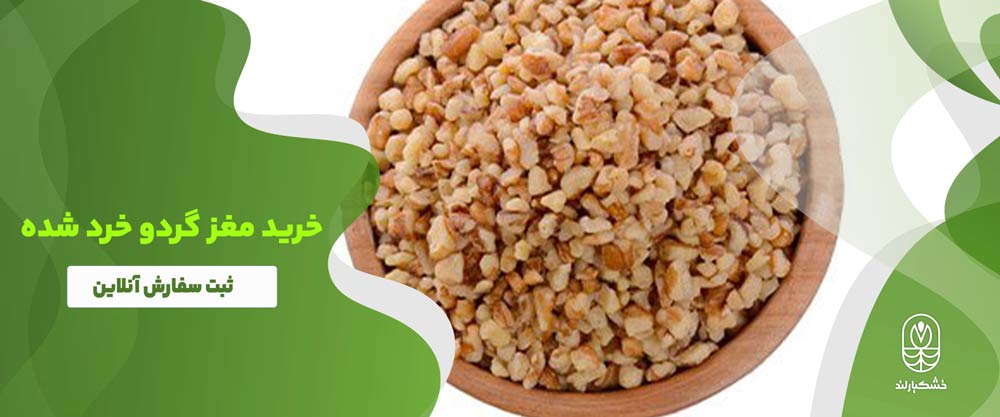 مغز گردو برای تهیه شکلات مغز دار 