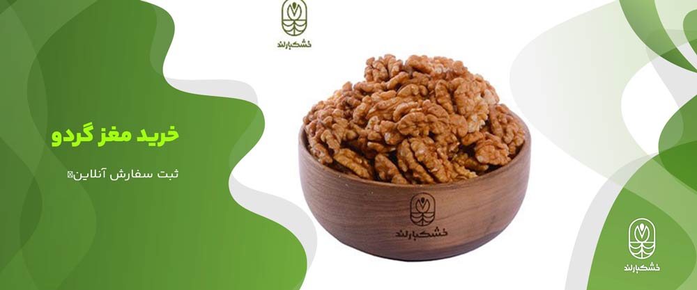 خرید مغز گردو