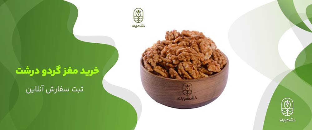 خرید مغز گردو