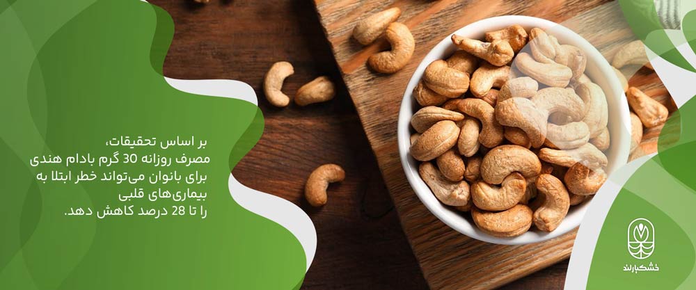 خواص بادام هندی برای زنان