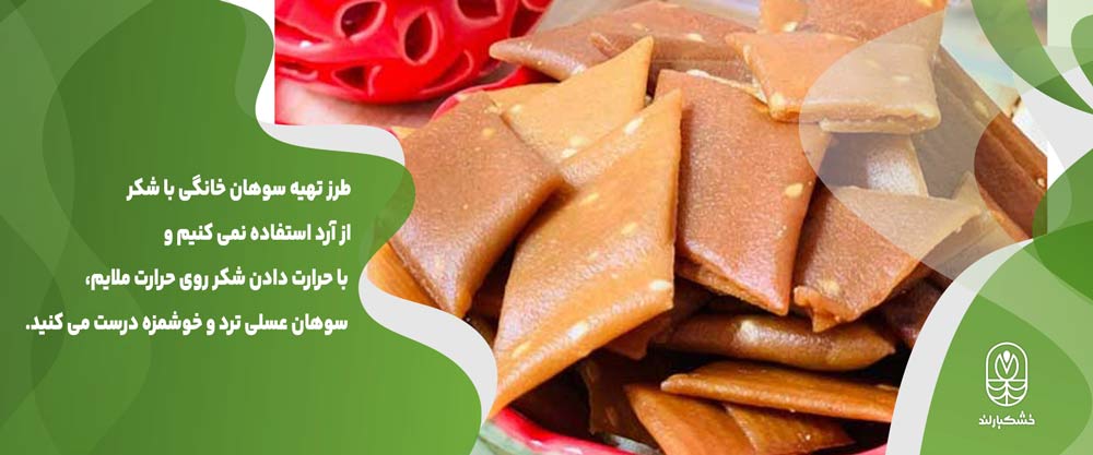 سوهان عسلی خانگی