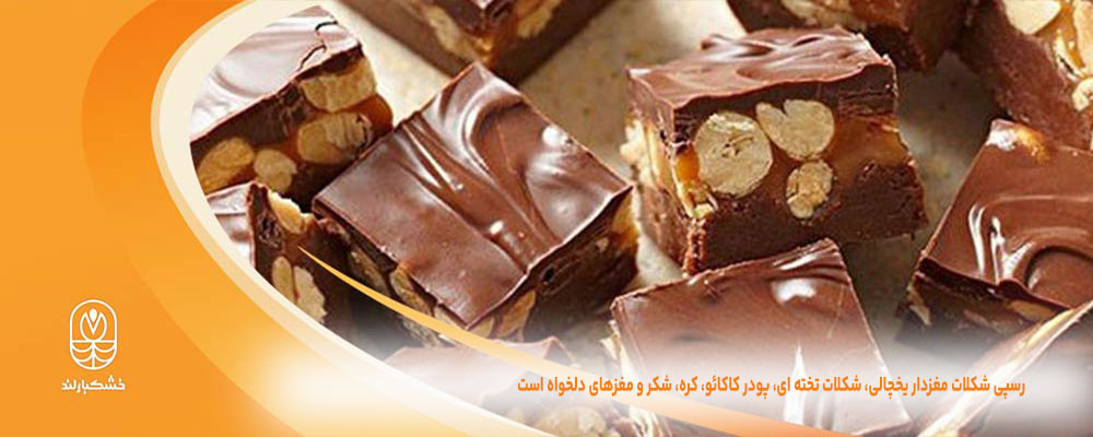 طرز تهیه شکلات مغزدار یخچالی