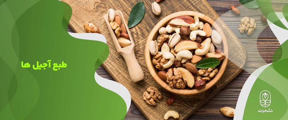 طبع آجیل ها