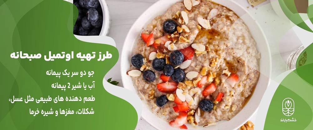 طرز تهیه اوتمیل صبحانه