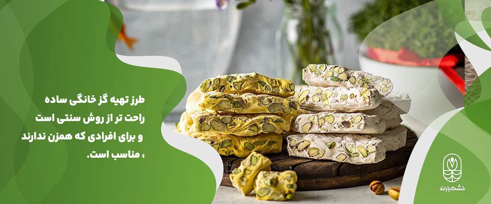 طرز تهیه گز خانگی ساده