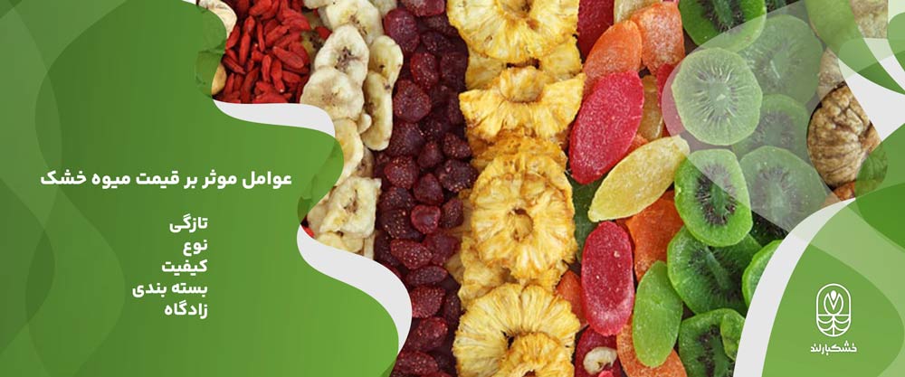 قیمت میوه خشک