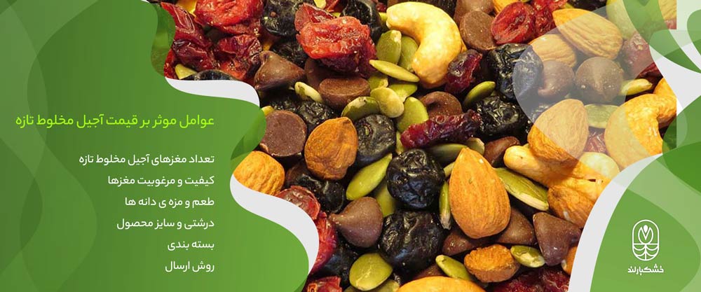 قیمت آجیل مخلوط 