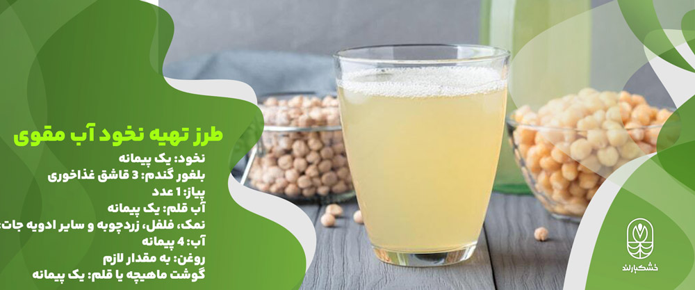 نخود آب مقوی