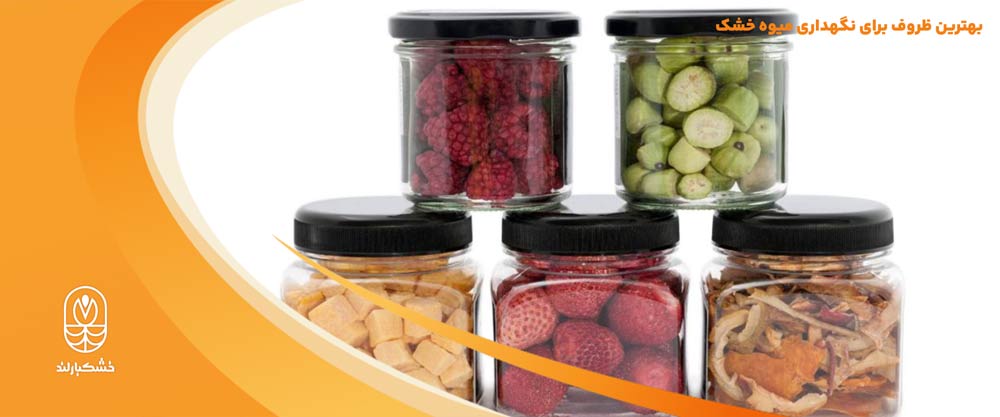 میوه خشک را در چه ظرفی نگهداری کنیم