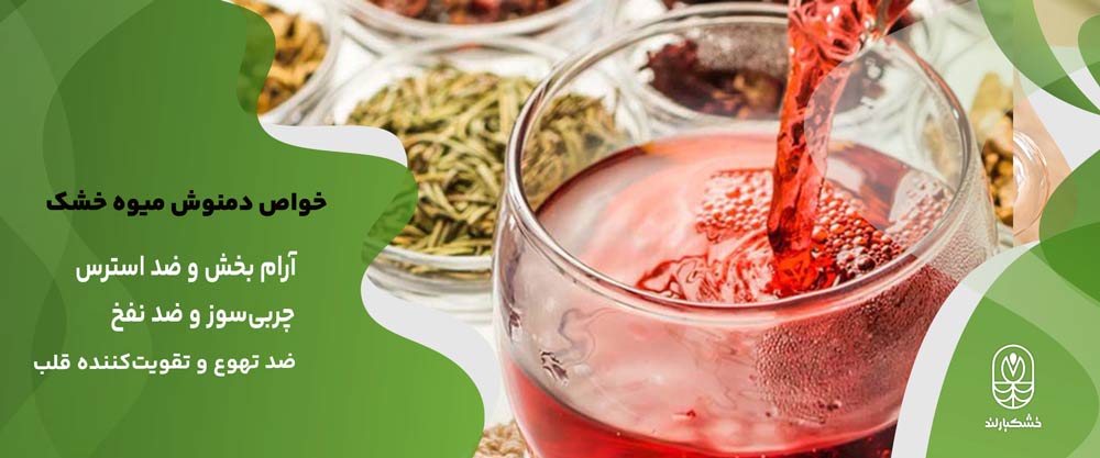 طرز تهیه چای میوه ای خشک