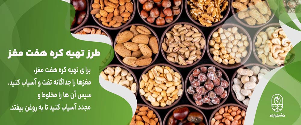 طرز تهیه کره هفت مغز