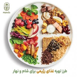 طرز تهیه غذای رژیمی ساده و خوشمزه