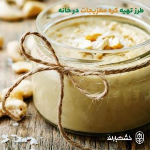 طرز تهیه کره مغزیجات