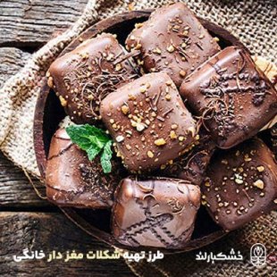 طرز تهیه شکلات مغز دار