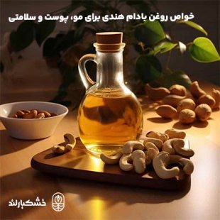 خواص روغن بادام هندی
