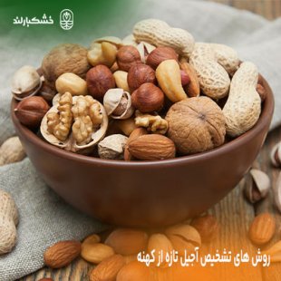 روش های تشخیص آجیل تازه از کهنه