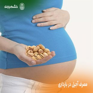 نکات مصرف آجیل در بارداری