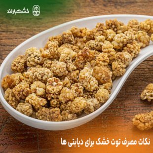 آیا توت خشک برای دیابت مفید است؟