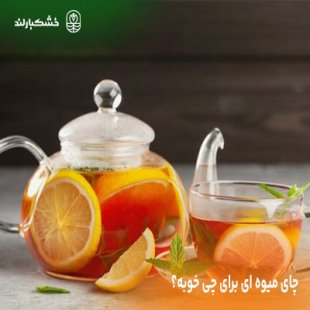 طرز تهیه چای میوه