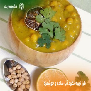 نخود آب