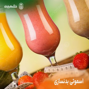 اسموتی بدنسازی