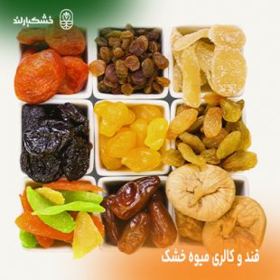 کالری میوه خشک