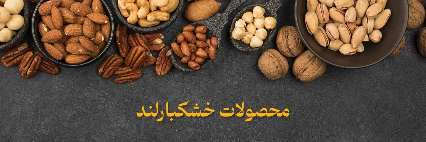 محصولات خشکبارلند
