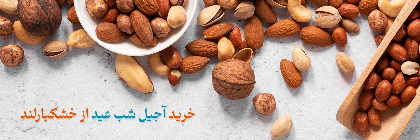 آجیل شب عید